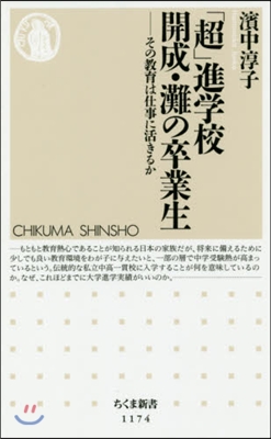 「超」進學校開成.灘の卒業生－その敎育は