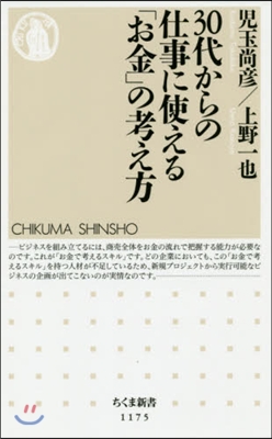 30代からの仕事に使える「お金」の考え方