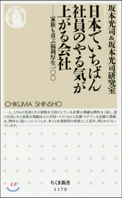 日本でいちばん社員のやる氣が上がる會社