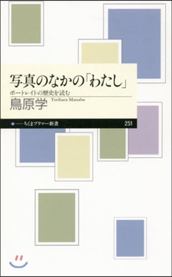 寫眞のなかの「わたし」 ポ-トレイトの歷