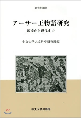 ア-サ-王物語硏究 源流から現代まで