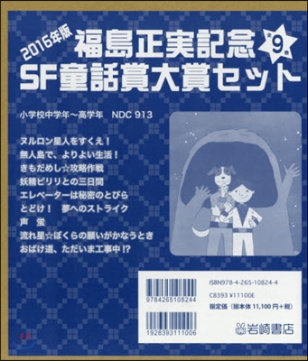 ’16 福島正實記念SF童話賞大賞 全9