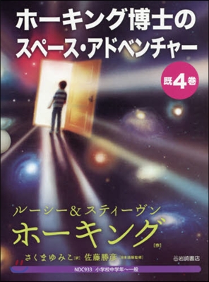 ホ-キング博士のスペ-ス.アドベン 旣4