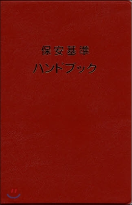 保安基準ハンドブック 改訂 第21版