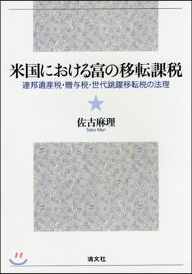 米國における富の移轉課稅－連邦遺産稅.贈