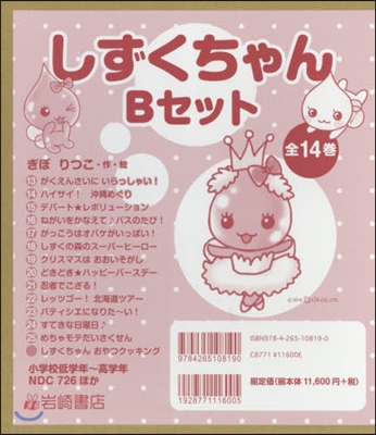 しずくちゃん Bセット 全14卷