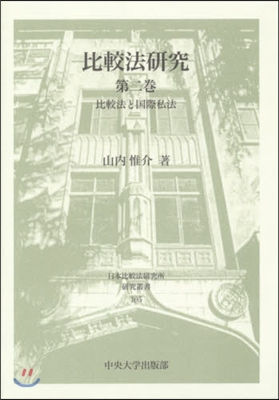 比較法硏究   2 比較法と國際私法
