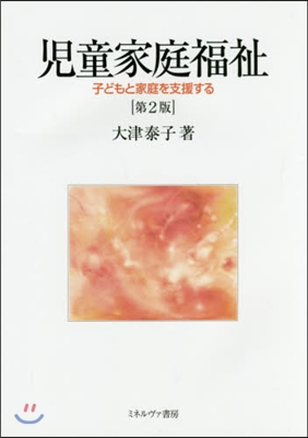 兒童家庭福祉 第2版－子どもと家庭を支援