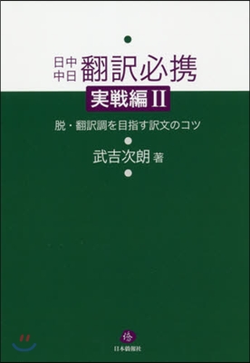 日中中日飜譯必携 實戰編   2