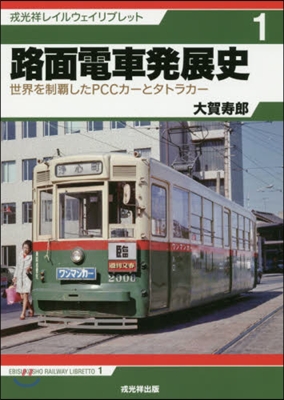 路面電車發展史－世界を制覇したPCCカ-