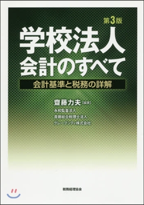 學校法人會計のすべて 第3版－會計基準と