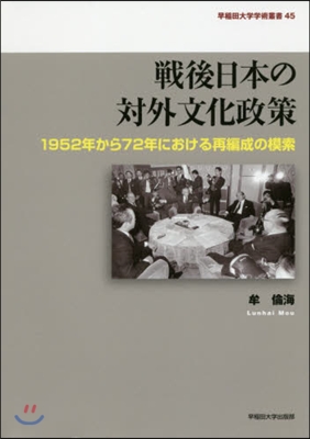 戰後日本の對外文化政策－1952年から