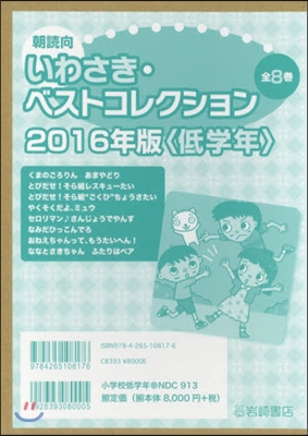 ’16 いわさき.ベストコ 低學年 全8