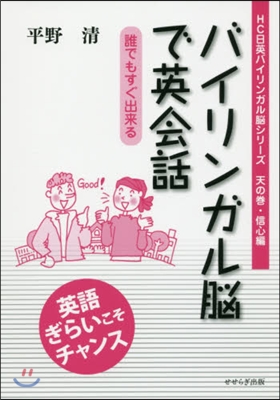 バイリンガル腦で英會話－誰でもすぐ出來る