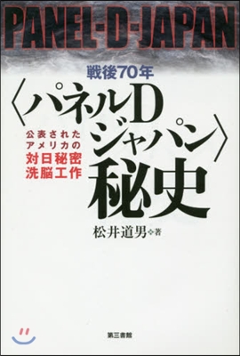 戰後70年〈パネルDジャパン〉秘史