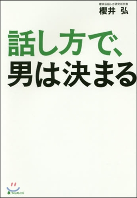 話し方で,男は決まる