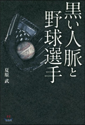 黑い人脈と野球選手