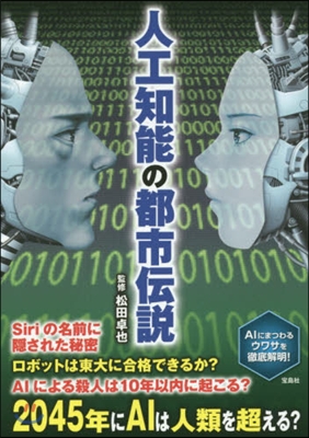 人工知能の都市傳說