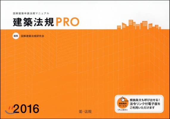 ’16 建築法規PRO 圖解建築申請法規