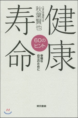 健康壽命60のヒント－幸福な自立のために