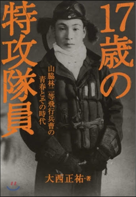 十七歲の特攻隊員 山脇林二等飛行兵曹の靑