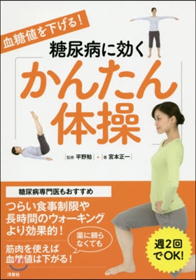 糖尿病に效く「かんたん體操」