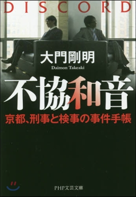 不協和音 京都,刑事と檢事の事件手帳