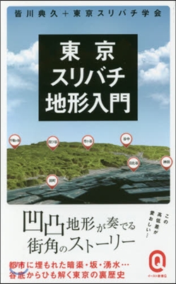 東京スリバチ地形入門