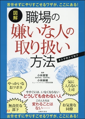 圖解 職場の嫌いな人の取り扱い方法