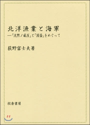 北洋漁業と海軍－「沈默ノ威壓」と「國益」