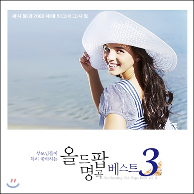 부모님들이 특히 좋아하는 올드팝 명곡 베스트 3집: 세시봉과 7080 세대의 그때 그 시절 (Everlasting Old Pops Best Vol.3)