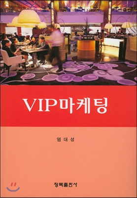 VIP 마케팅