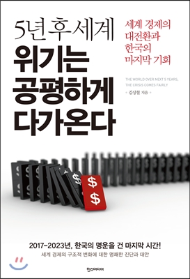 [중고] 5년 후 세계, 위기는 공평하게 다가온다