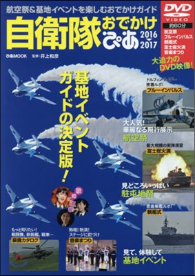 ’16－17 自衛隊おでかけぴあ