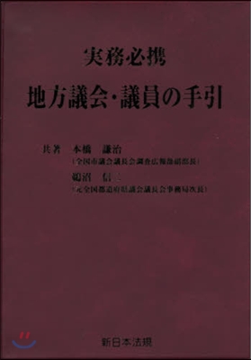 實務必携 地方議會.議員の手引