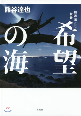 希望の海 仙河海敍景