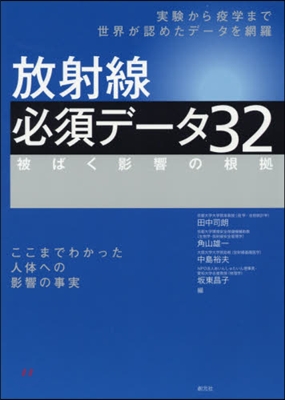 放射線必須デ-タ32 被ばく影響の根據