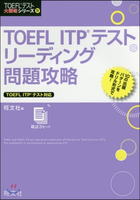 TOEFL ITPテストリ-ディング問題