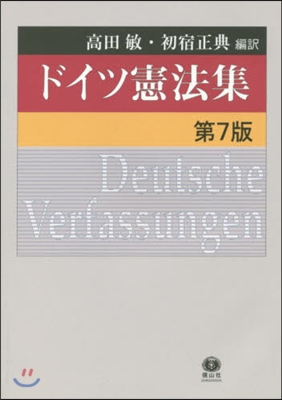 ドイツ憲法集 第7版