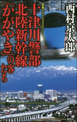 十津川警部 北陸新幹線「かがやき」の客た