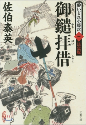 醉いどれ小藤次(1)御やり拜借 決定版