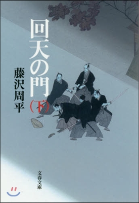 回天の門 新裝版 下