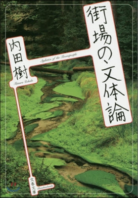 街場の文體論