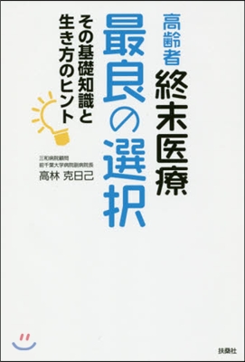 高齡者終末醫療 最良の選擇