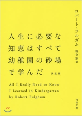 人生に必要な知識はすべて幼稚園の砂場で學