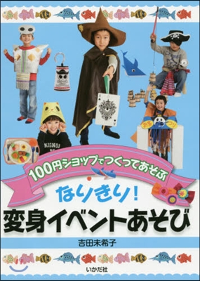 なりきり!變身イベントあそび