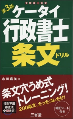 ケ-タイ行政書士條文ドリル 第3版