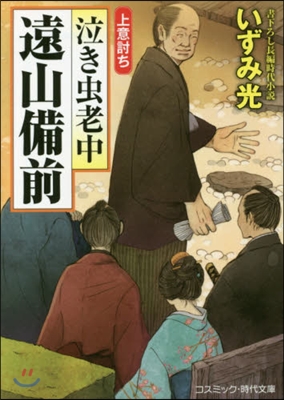 泣き蟲老中遠山備前 上意討ち