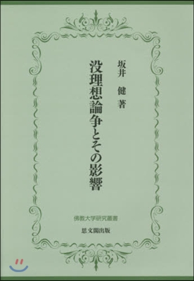 沒理想論爭とその影響