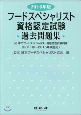 ’16 フ-ドスペシャリスト資格認定試驗